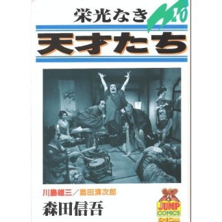栄光なき天才たち10巻の表紙