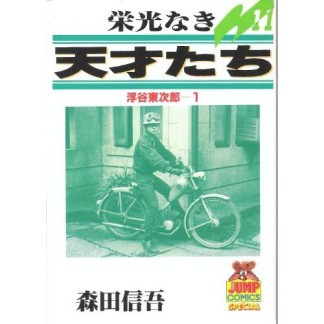 栄光なき天才たち11巻の表紙