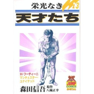 栄光なき天才たち13巻の表紙