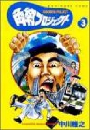 角紅プロジェクト3巻の表紙