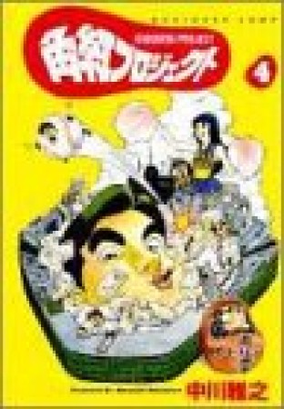 角紅プロジェクト4巻の表紙
