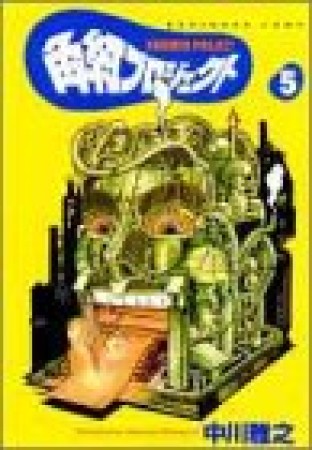 角紅プロジェクト5巻の表紙