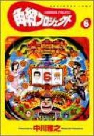 角紅プロジェクト6巻の表紙