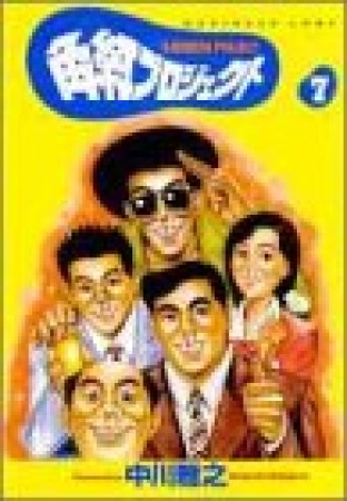 角紅プロジェクト7巻の表紙