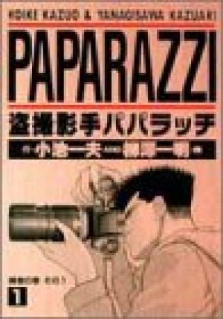 盗撮影手パパラッチ1巻の表紙