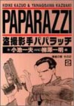 盗撮影手パパラッチ2巻の表紙