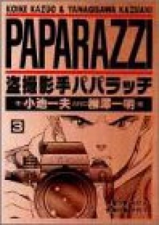 盗撮影手パパラッチ3巻の表紙