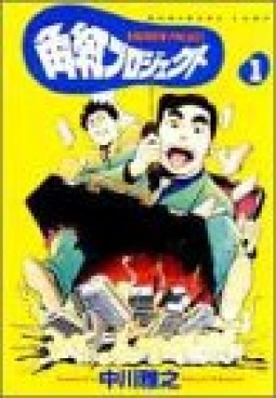 角紅プロジェクト1巻の表紙