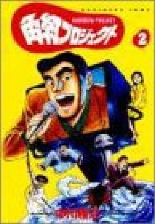 角紅プロジェクト2巻の表紙