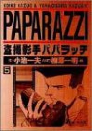 盗撮影手パパラッチ5巻の表紙