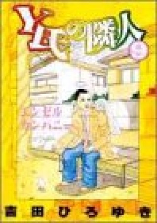 Y氏の隣人9巻の表紙