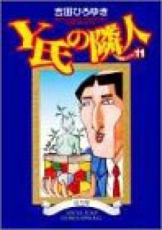 Y氏の隣人11巻の表紙