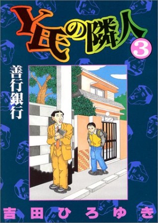 Y氏の隣人3巻の表紙