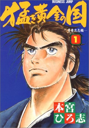 猛き黄金の国1巻の表紙