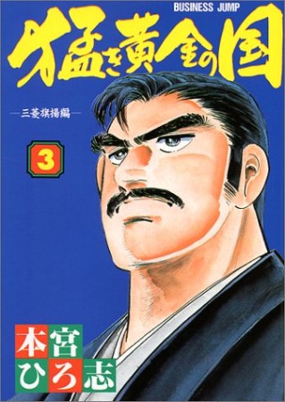 猛き黄金の国3巻の表紙