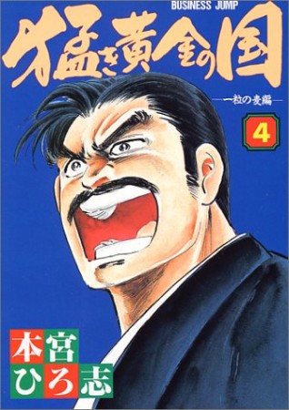 猛き黄金の国4巻の表紙
