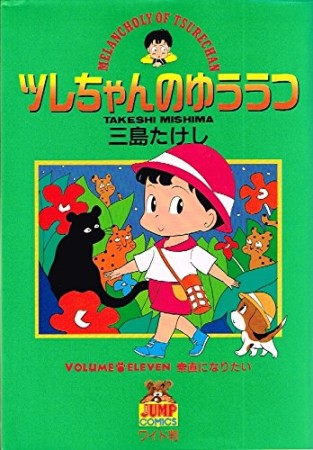 ツレちゃんのゆううつ11巻の表紙