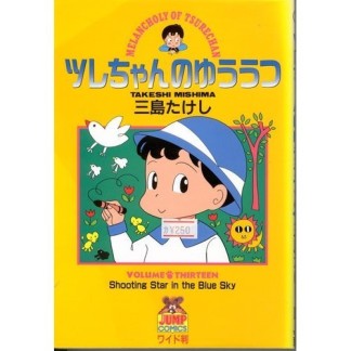 ツレちゃんのゆううつ13巻の表紙