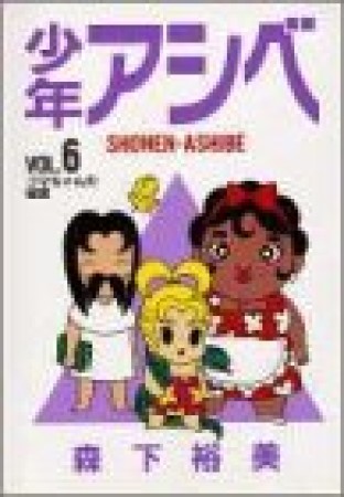 少年アシベ6巻の表紙