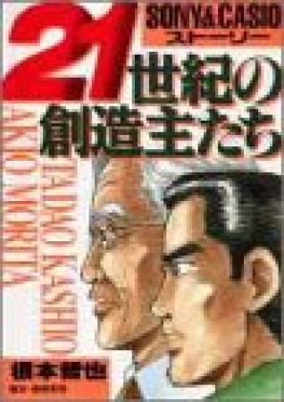 21世紀の創造主たち1巻の表紙