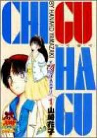CHI・GU・HA・GU1巻の表紙