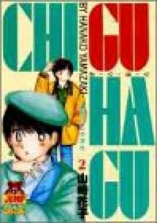 CHI・GU・HA・GU2巻の表紙