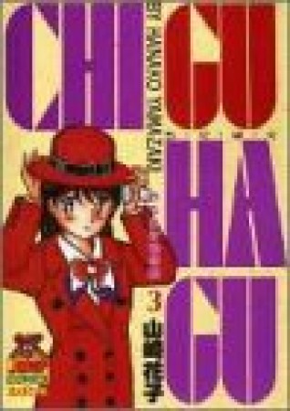 CHI・GU・HA・GU3巻の表紙