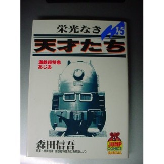 栄光なき天才たち15巻の表紙