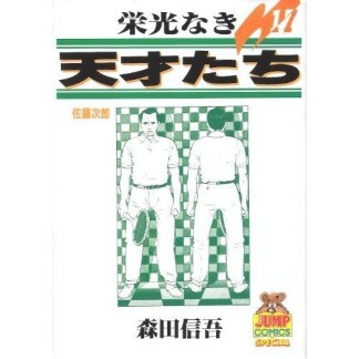 栄光なき天才たち17巻の表紙