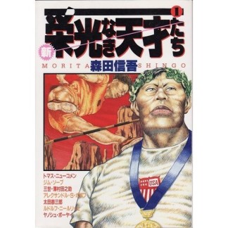 新・栄光なき天才たち1巻の表紙