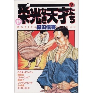 新・栄光なき天才たち2巻の表紙