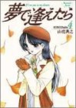 夢で逢えたら4巻の表紙