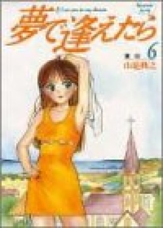 夢で逢えたら6巻の表紙