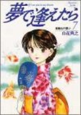 夢で逢えたら7巻の表紙