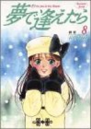 夢で逢えたら8巻の表紙