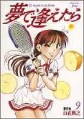 夢で逢えたら9巻の表紙