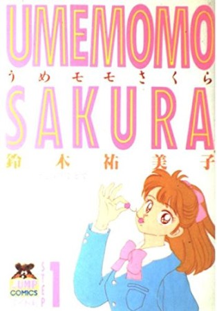 うめモモさくら ワイド判1巻の表紙