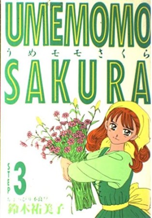 うめモモさくら ワイド判3巻の表紙