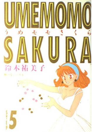 うめモモさくら ワイド判5巻の表紙
