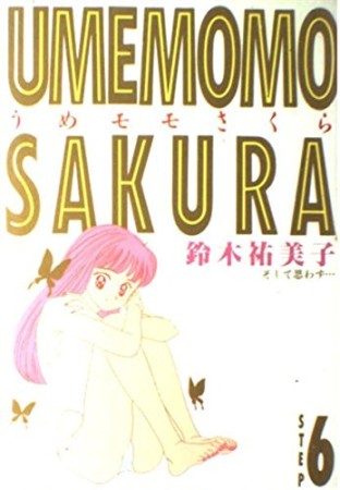 うめモモさくら ワイド判6巻の表紙