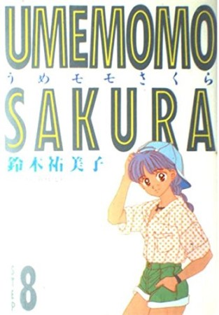 うめモモさくら ワイド判8巻の表紙