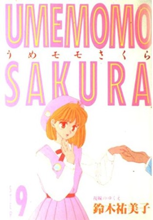 うめモモさくら ワイド判9巻の表紙