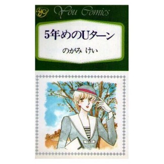 5年めのUターン1巻の表紙