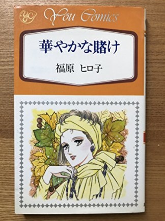 華やかな賭け1巻の表紙