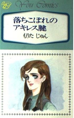 落ちこぼれのアキレス腱1巻の表紙