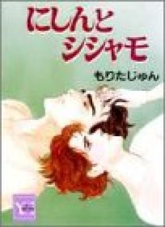 にしんとシシャモ1巻の表紙