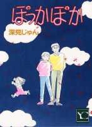 ぽっかぽか1巻の表紙