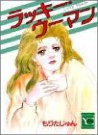 ラッキー・ウーマン1巻の表紙