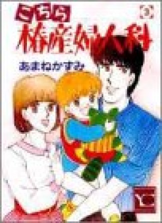 こちら椿産婦人科3巻の表紙