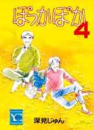 ぽっかぽか4巻の表紙